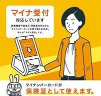 「マイナ受付」を行っています