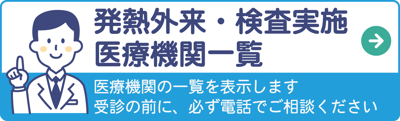 発熱外来・検査実施医療機関一覧