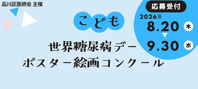 こども世界糖尿病デー　ポスター絵画コンクール
