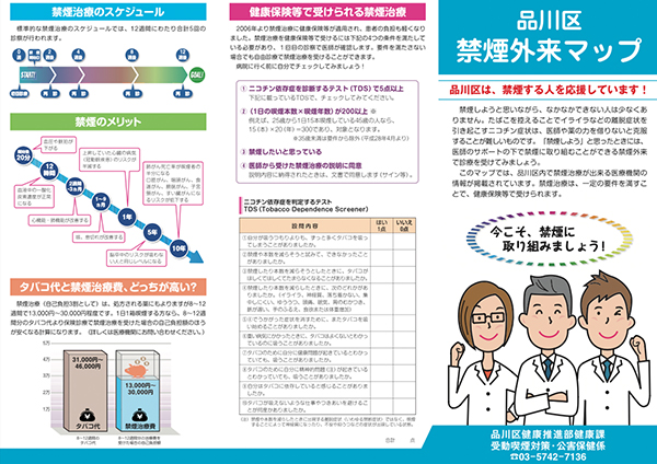 「品川区禁煙外来マップ」表面(PDF)