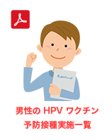 男性のHPVワクチン予防接種実施一覧