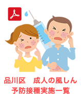 品川区 成人の風しん予防接種実施一覧