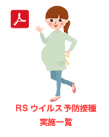 RSウイルス予防接種実施一覧