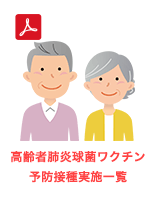高齢者肺炎球菌ワクチン予防接種実施一覧
