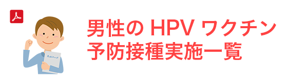 男性のHPVワクチン予防接種実施一覧
