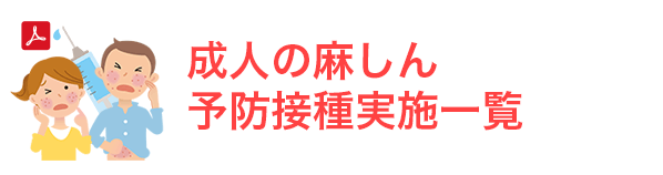 成人の麻しん予防接種実施一覧