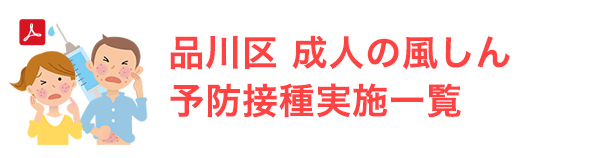品川区 成人の風しん予防接種実施一覧