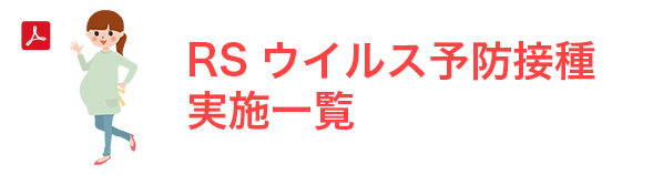 RSウイルス予防接種実施一覧