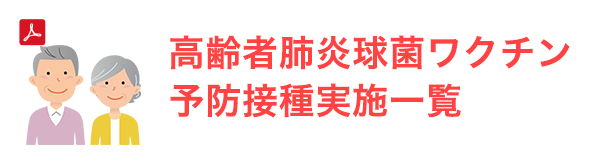 高齢者肺炎球菌ワクチン予防接種実施一覧