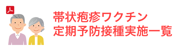 帯状疱疹ワクチン定期予防接種実施一覧